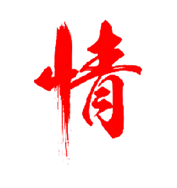 Qing - Chinese character - Free PNG
