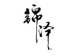 Jin Zé - ink - Free Download PNG