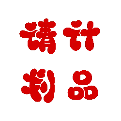 Qing Ji Li Pin - product - High Resolution PNG