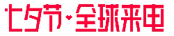 Qixi Festival - Global Call - romance - PNG Images