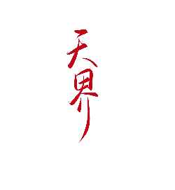 Tianjie - mythology - PNG Images