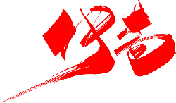 Red Calligraphy Artistic Character - red - Free Download PNG