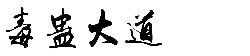 Pangu Avenue - mythology - High Resolution PNG