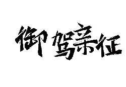 Yu Mu Qinzheng - real-time strategy - Transparent Background PNG