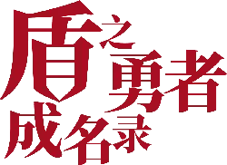The Heroic Knight of the Shield - growth - Free Download PNG