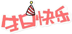 Happy Birthday - happiness - Free Download PNG