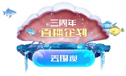 Three-Year Anniversary Live Broadcast Plan - live broadcast - High Resolution PNG
