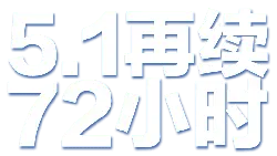 5.1 Continues for 72 Hours - holiday - PNG