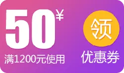 Discount Voucher for 50 Yuan off on a Purchase of 1200 Yuan or More - shopping - High Resolution PNG