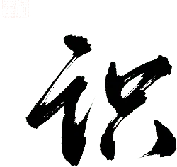 Calligraphy Artwork - ink - Free Download PNG