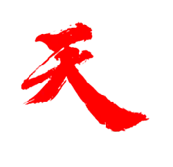 Tian - calligraphy - Transparent Layer PNG