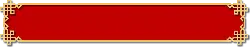 Red Long Strip Decoration - red - No Background PNG
