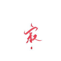 Night - calligraphy - Free PNG