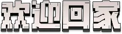 Welcome Home - greeting - Transparent Layer PNG