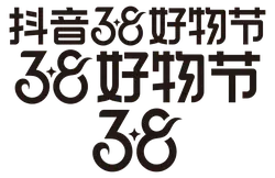 Douyin 38 Good Product Festival - shopping festival - High Resolution PNG