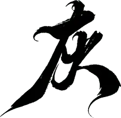 Calligraphy Artwork - ink - lines - Free Download PNG