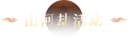 SHANHEJIEHUODONG - interactive - PNG Images