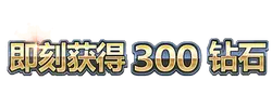 Get 300 Diamonds Immediately - reward - No Watermark PNG