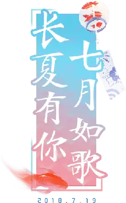 Long Summer With You July Like Song - music - Lossless PNG