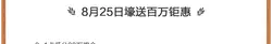 August 25th、 send a huge amount of money - huge discount - Transparent Background PNG