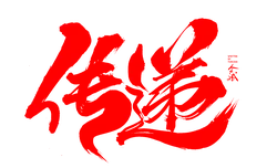 Xiu De - ink - High Resolution PNG