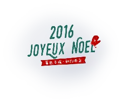 2016 Joyeux Noël - holiday - Lossless PNG