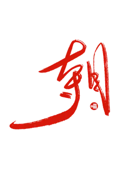 Li Gang - signature - Transparent Background PNG