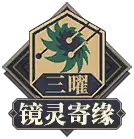 San Yue Jing Ling Ji Yuan - role-playing - Free Download PNG