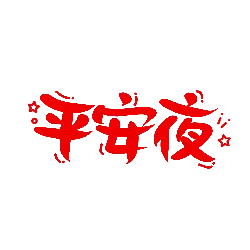 Christmas Eve - celebration - Transparent Background PNG