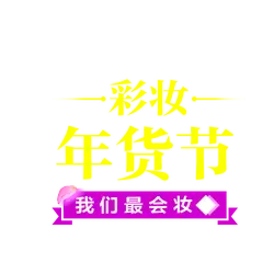 Makeup New Year's Gift Festival - gift - Free Download PNG