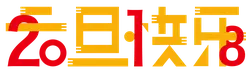 New Year's Day Greeting - happiness - Transparent Layer PNG