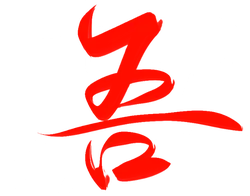 Xǐ - calligraphy - No Watermark PNG