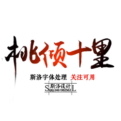 Qing Shi Mo - text - No Watermark PNG