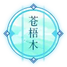 Cangwu Wood - magic - Free Download PNG