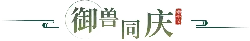 Yushi Tongqing - holiday - Transparent Layer PNG
