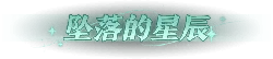 Falling Stars - future - High Resolution PNG