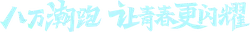 Eighty Thousand潮跑 - running - High Resolution PNG