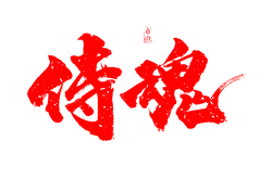 YiHun - ink - Transparent Background PNG