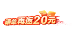 Return 20 yuan after sharing order - share - PNG Images