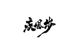 night activity - High Resolution PNG - Black Owl - Pic 7