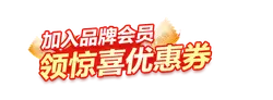 Join the brand membership and receive surprise coupons - membership - No Background PNG