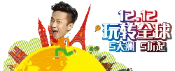 12.12 Play Around the World - offer - High Resolution PNG