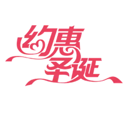 Yue Hui Christmas - holiday - PNG