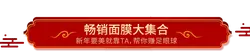 Best-selling面膜Collection - newyear - High Resolution PNG