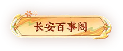 Chang'an Bashi Ge - knowledge - Lossless PNG