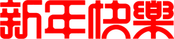 Happy New Year - greeting - High Download Count PNG