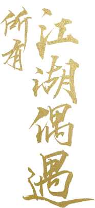 Jianghu Encounter - text - High Resolution PNG