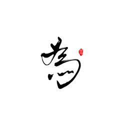 Red Icon - visual element - High Resolution PNG