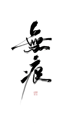 Calligraphy Artwork - ink - Designer Recommended PNG