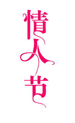 Valentine's Day - gift - Designer Recommended PNG